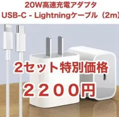 急速充電器 タイプc ライトニングケーブル２m 20w 急速充電器2セット
