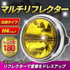マルチリフレクター ヘッドライト イエローレンズ 180mm H4 CB400のサムネイル