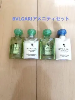 BVLGARIアメニティセット
