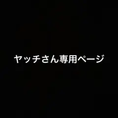 ヤッチさん専用