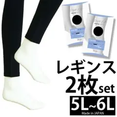 2枚セット【新品5L~6L】よく伸びる日本製レギンス 大きいサイズ レディース