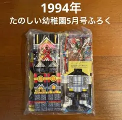 ☆たのしい幼稚園 1994年5月号付録 当時もの レトロ☆