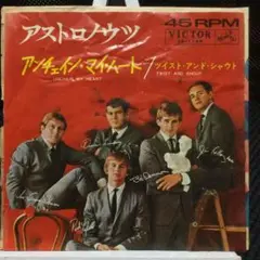アストロノウツ　EPレコード　アンチェイン・マイ・ハート／ツイスト&シャウト