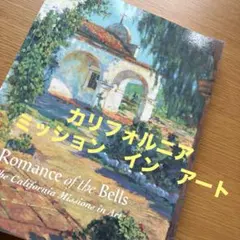 美術館図録　ロマンス・イン・ザ　ベル　　　カリフォルニアミッション　　教会のサムネイル