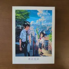 君の名は。　Blu-rayスペシャル・エディション 3枚組　特典付