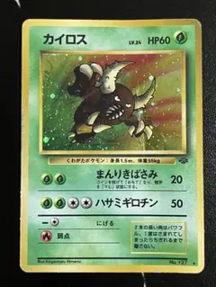 旧裏ポケモンカード　カイロス ★ 第2弾拡張パック ポケモンジャングル