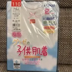 GUNZE キャミソール女児肌着　サイズ110