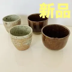 新品◆4個セット(2個×2) お猪口　盃　ぐい飲み