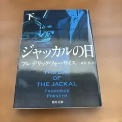 ジャッカルの日 下　文庫本
