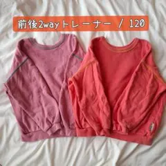 前後どっちもOK【マーキーズ】トレーナーセット 120