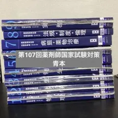 第107回薬剤師国家試験対策参考書 9冊セット 第107回 薬剤師国家試験対策 青本のみ - メルカリ