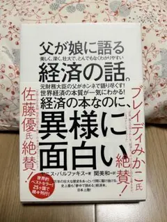 【2冊セット】父が娘に語る経済の話　　大学4年間の経済学がマンガで学べる