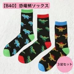 【B40】恐竜柄ソックス 3足セット