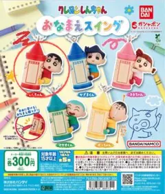 クレヨンしんちゃん　おなまえスイング