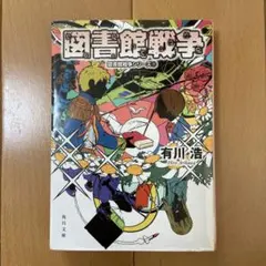 図書館戦争 図書館戦争シリーズ1 有川浩 小説 - メルカリ