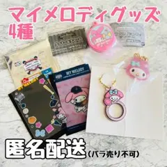マイメロディ グッズセット 4種