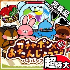 パネルシアター┊超特大┊完成品┊秋　お誕生日　ガチャガチャ 誕生会　9月　32