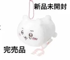 新品未開封　ちいかわ ほわほわマスコット 失敗しちゃった…今日の討伐