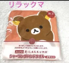 【 新品 未使用 】 リラックマ ハンカチ タオル タオルハンカチ 2枚 セット
