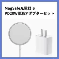 新品 MagSafe充電器 & PD20W電源アダプターセット