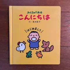 おみちゃんさっちゃんのこどもえじてん - メルカリ