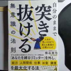 突き抜ける無意識の法則