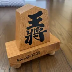 将棋駒 置物 天王 飾り駒　一刀作