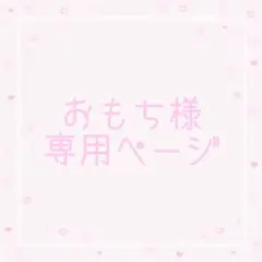 おもち様専用ページ