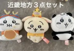 ちいかわ　ご当地マスコット　近畿３点セット