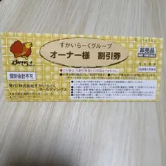 すかいらーくグループ割引券25%・20% 1枚