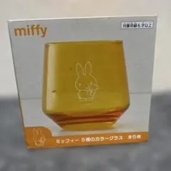 ミッフィー　カラーグラス　オレンジ