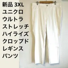 【新品 3XL】ユニクロ ウルトラストレッチハイライズクロップドレギンスパンツ