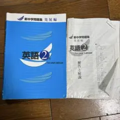 新中学問題集　英語2年 発展編 Second Edition