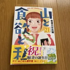 山と食欲と私 21