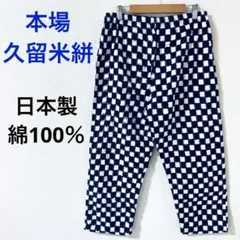 2026年最新】久留米絣パンツの人気アイテム - メルカリ