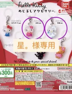 【星。様専用】ハローキティ カプセルトイコレクション