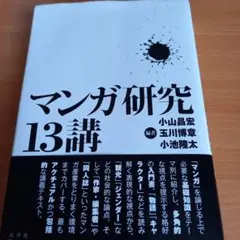 マンガ研究13講