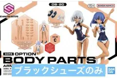 30MS アームパーツ&レッグパーツS[カラーC] ブラックシューズパーツ