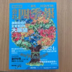 会社四季報 2026年3集 夏号