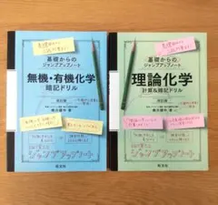 無機・有機化学暗記ドリル / 理論化学計算&暗記ドリル　2冊セットのサムネイル