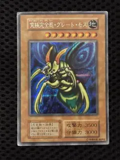 美品　究極完全態・グレート・モス　初期　シークレットレア　遊戯王