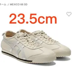 オニツカタイガー メキシコ66 SD バーチ/シルバー 23.5