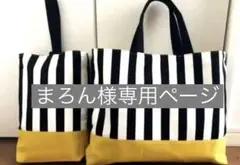 まろん様専用ページ