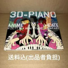 【まとめ売り】「3D-PIANO ANIME Theater!」、限定【2枚組】のサムネイル