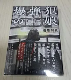 爆弾犯の娘