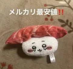 ちいかわ　寿司　お寿司になっちゃった・・・　ぬいぐるみ　マスコット