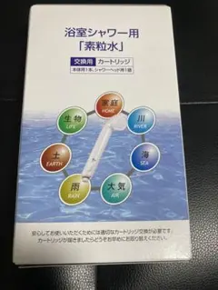 素粒水　浴室シャワー用　ヘッド　カートリッジ　フリーサイエンス フリーサイエンス 「素粒水」シャワーヘッドカートリッジ - メルカリ