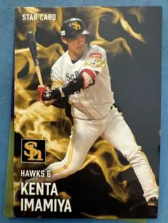 今宮健太 スターカード ソフトバンクホークス