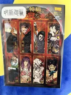 呪術廻戦 特級の名を冠する者たち ステッカー 最強ジャンプ 非売品