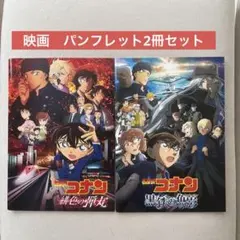 名探偵コナン パンフレット 2冊セット